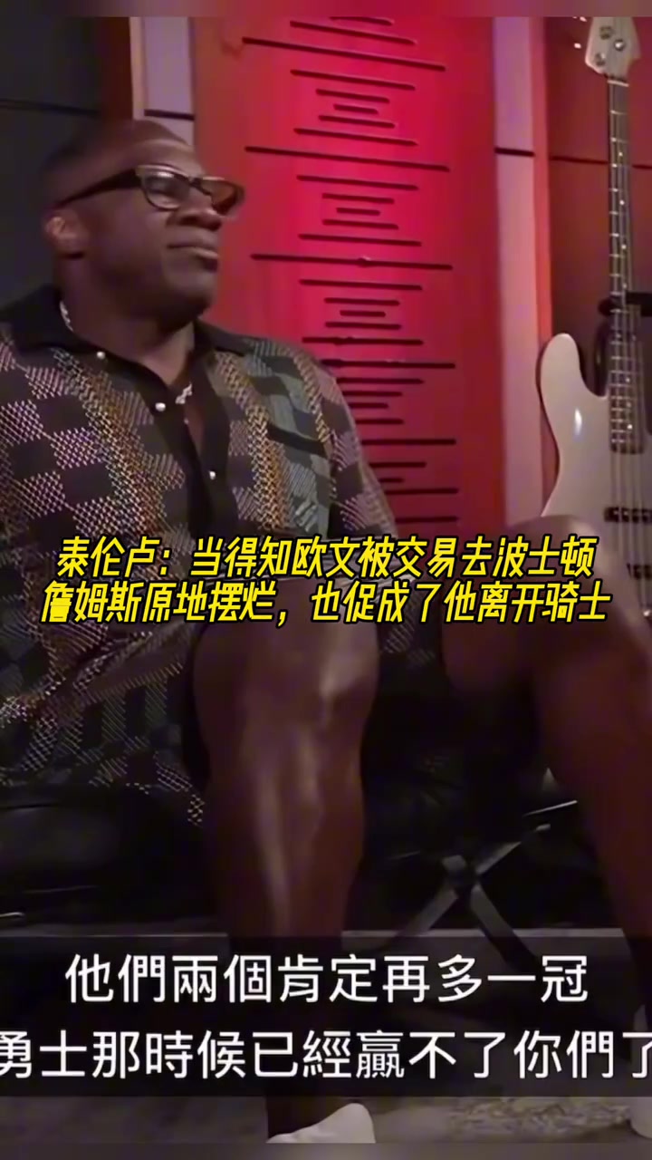 泰倫-盧當(dāng)?shù)弥獨(dú)W文被交易去波士頓 詹姆斯十分鐘沒(méi)話說(shuō)很氣