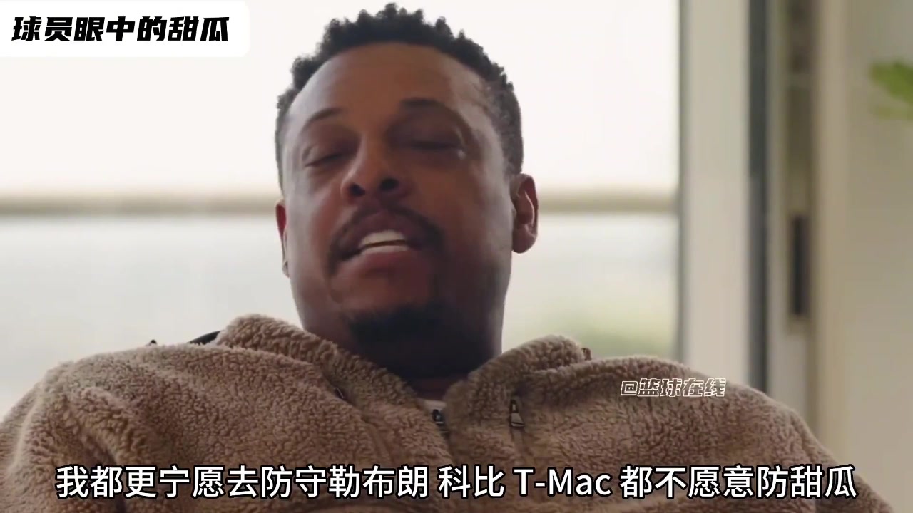 皮爾斯我寧愿去防科比勒布朗麥迪 也不愿防安東尼他太硬了