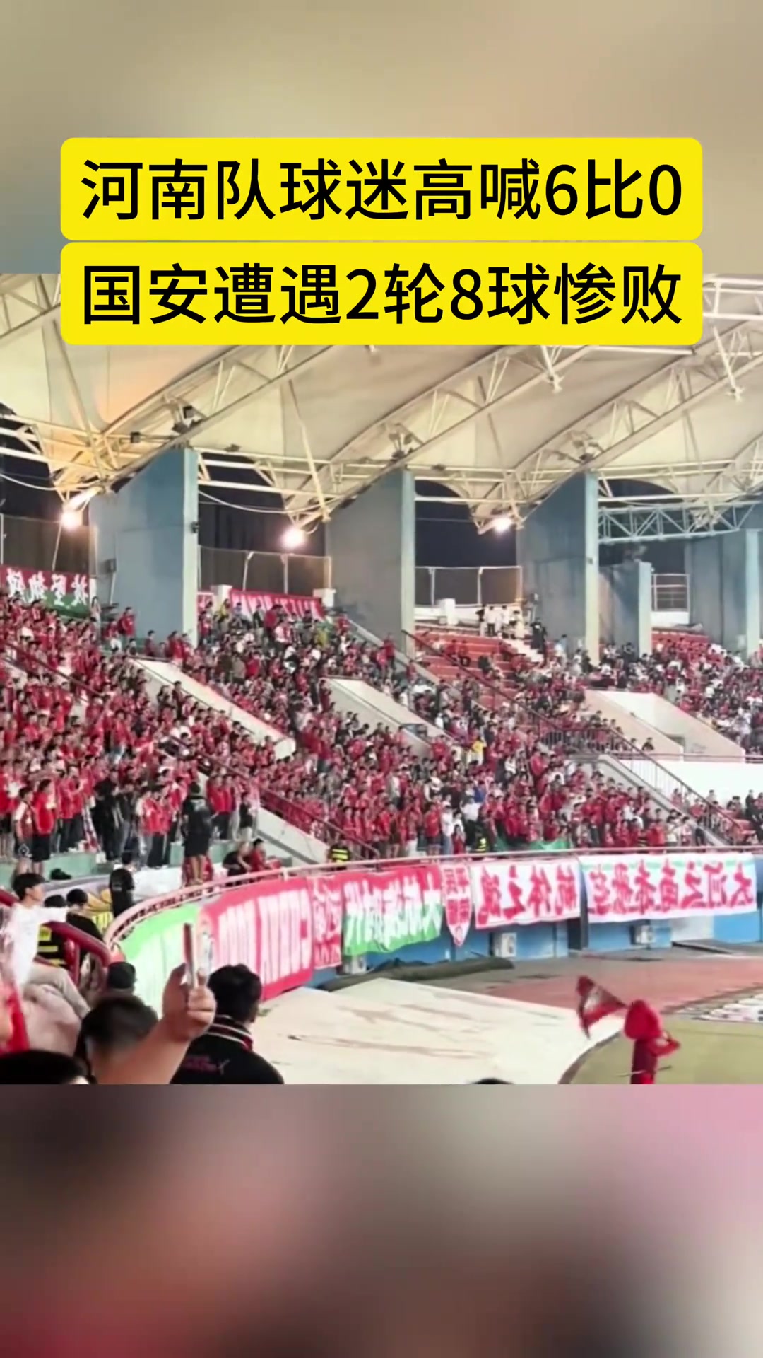 傷疤現(xiàn)場實(shí)拍國安客戰(zhàn)河南河南球迷高喊6-0
