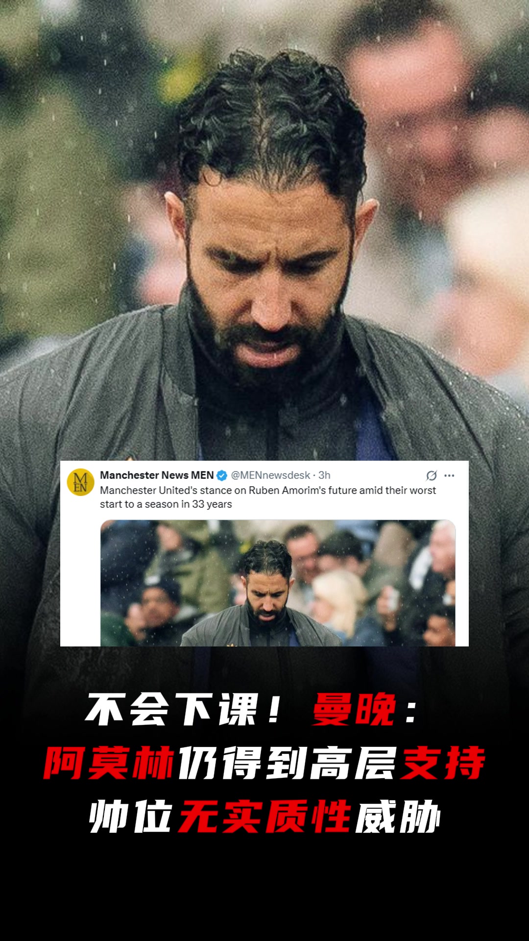 不下課曼晚阿莫林帥位無(wú)實(shí)質(zhì)性威脅這令人不可思議