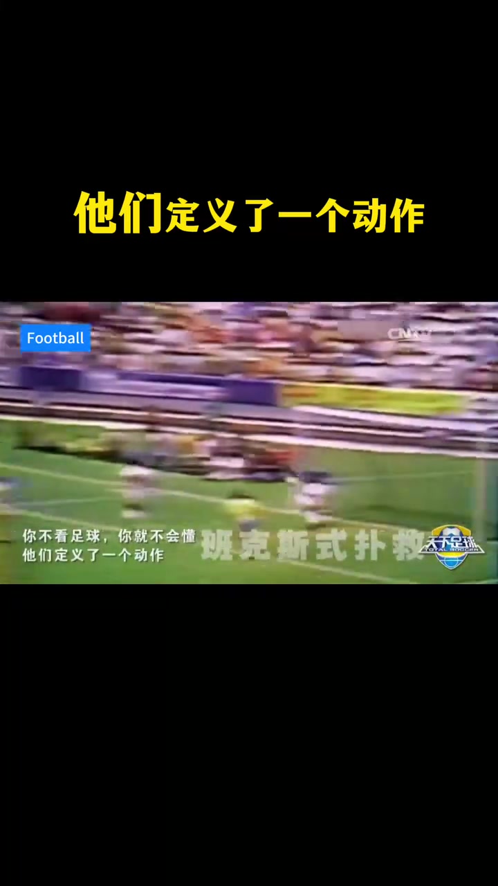 天足經(jīng)典你不看足球就不會懂他們定義了一個動作