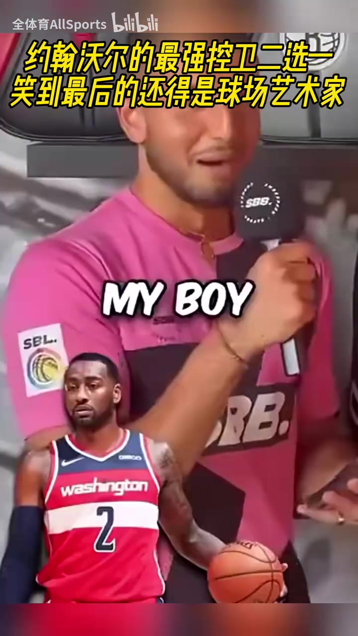 出于意料沃爾的最強(qiáng)后衛(wèi)二選一真的很喜歡歐文啊