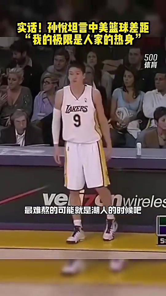 孫悅在國內(nèi)感覺自己身體不錯去了湖人后發(fā)現(xiàn)香農(nóng)布朗在天上飛