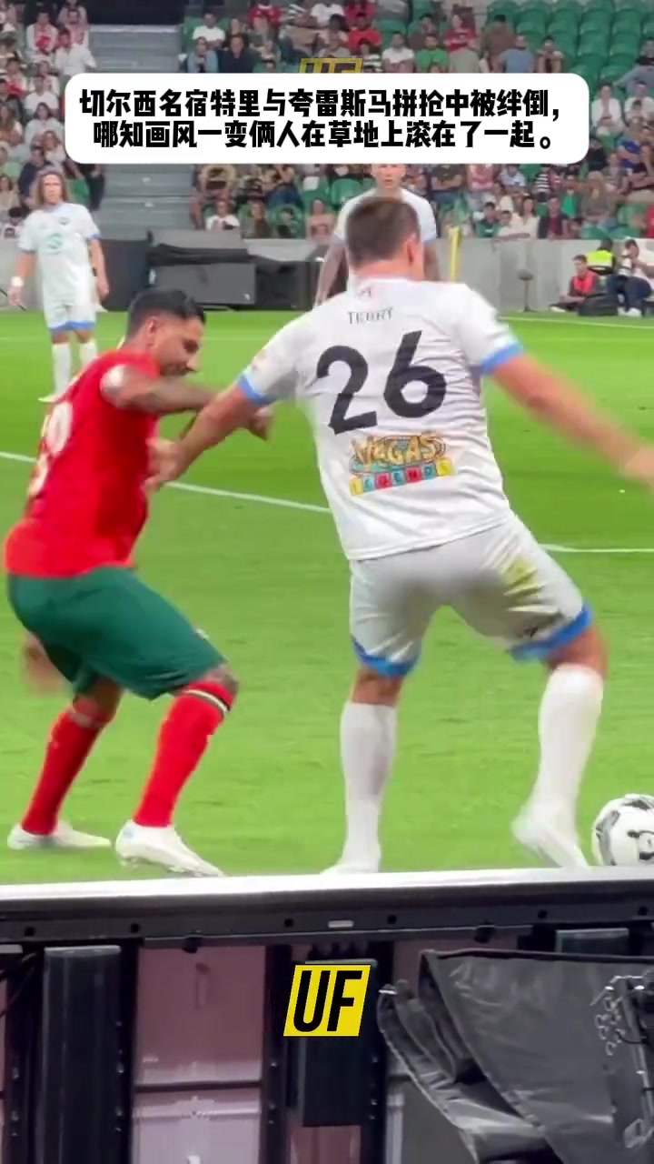 夸雷斯馬與特里在拼搶中摔倒而后兩人竟然抱在一起貼貼