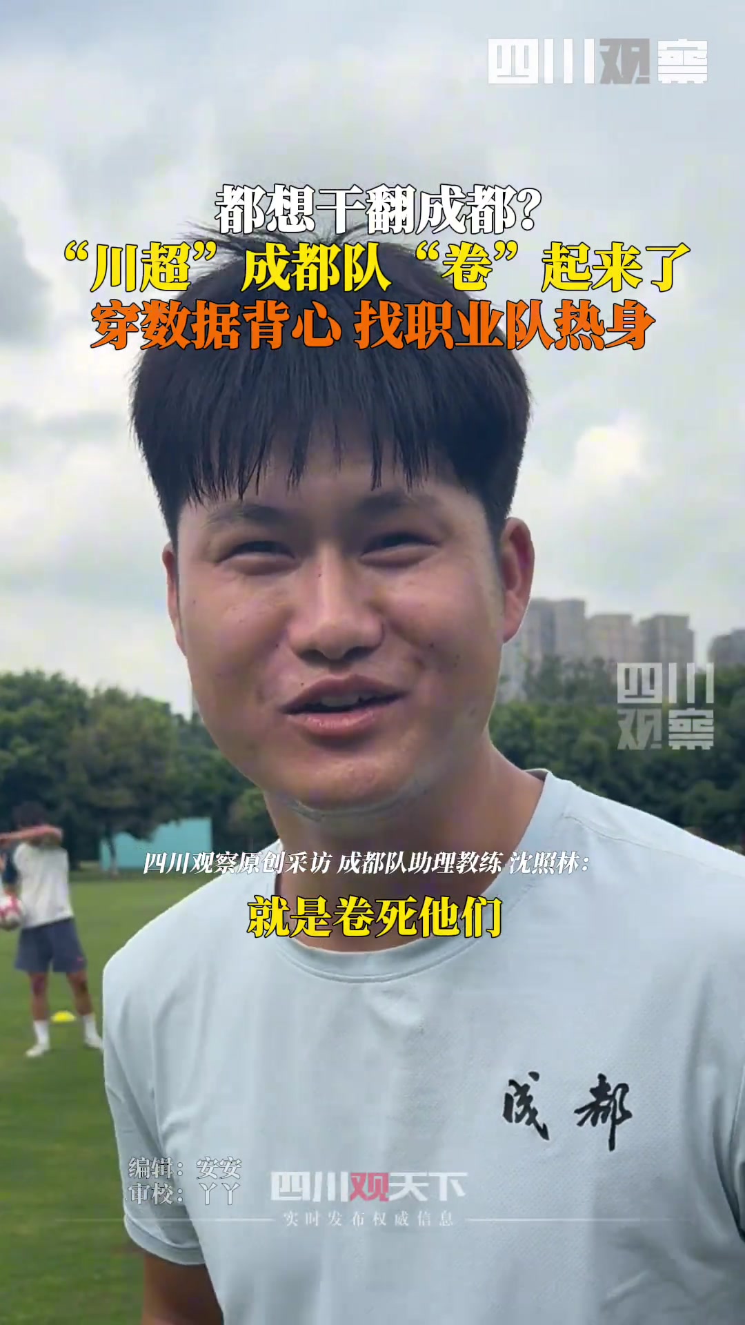 掀翻成都?川超成都隊卷起來了穿數據背心,找職業(yè)隊熱身