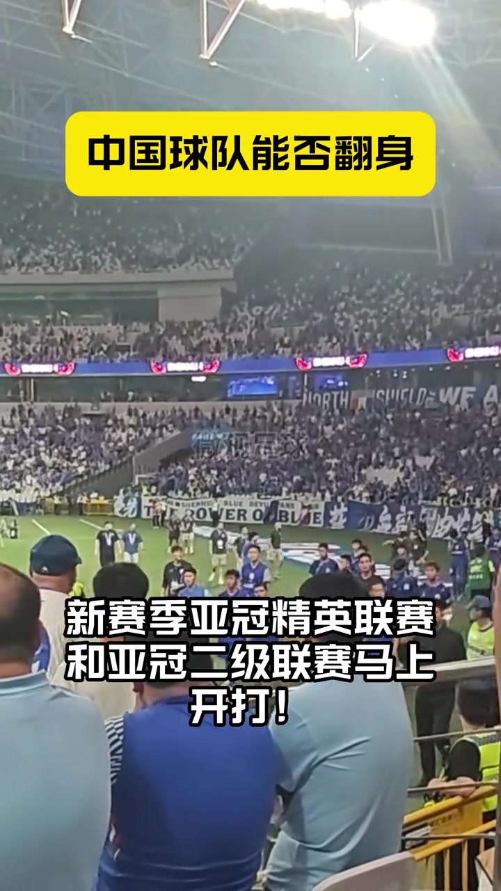 蓉城申花海港出擊亞冠中超球隊能否翻身