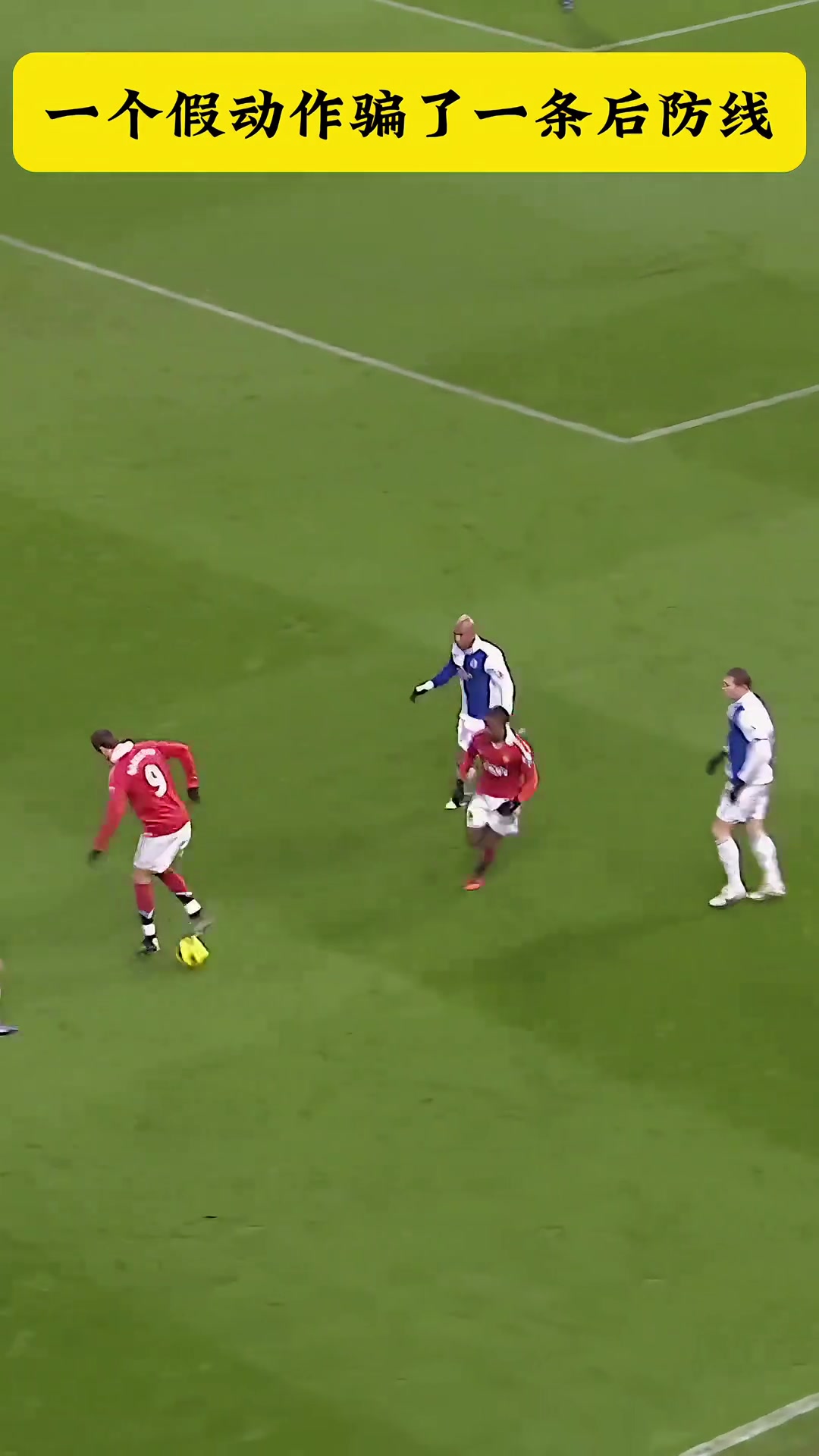 太優(yōu)雅了瀟灑哥這一個假動作騙了對手一整條后防線