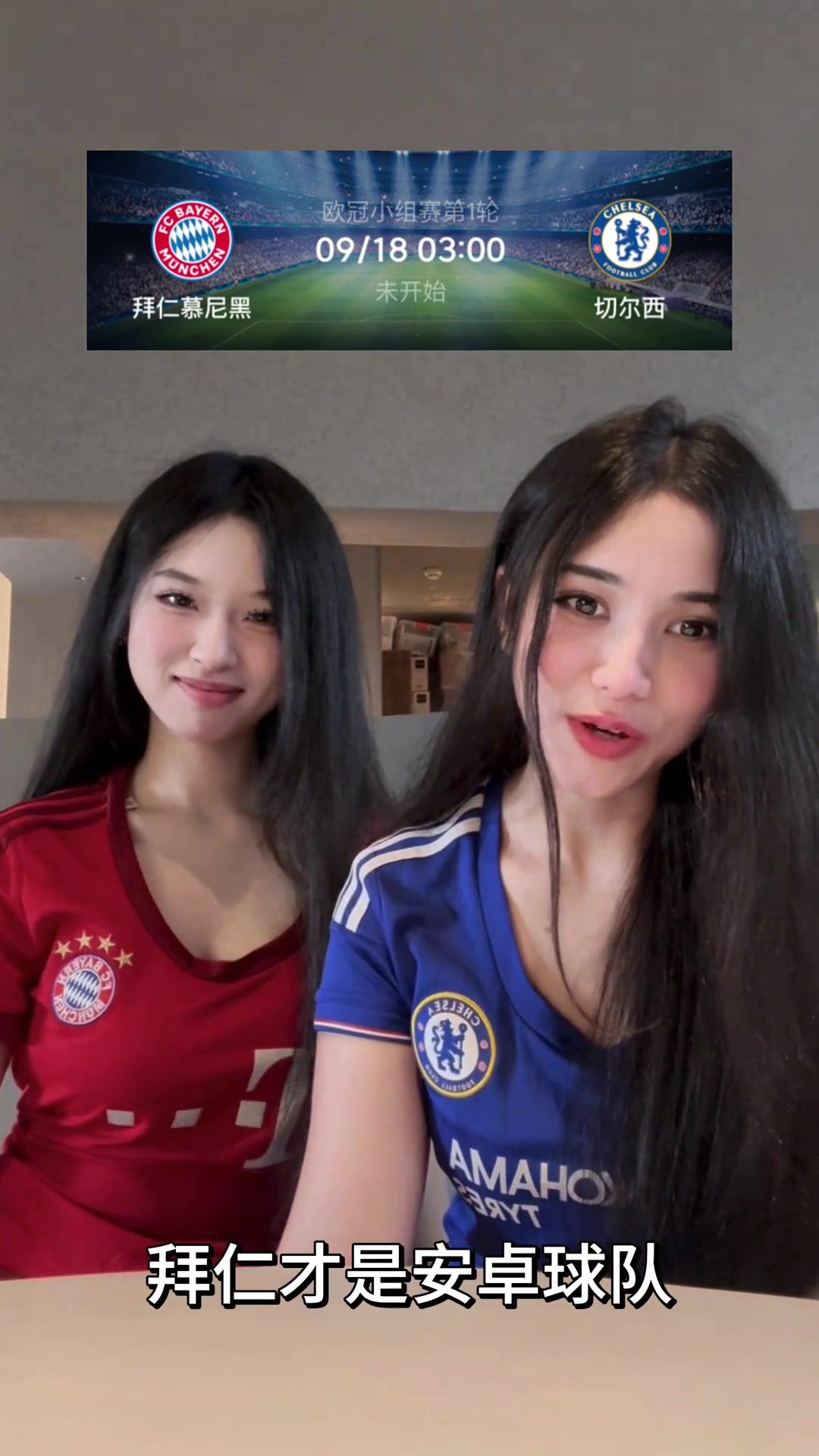 支持誰今日歐冠焦點(diǎn)戰(zhàn)拜仁vs切爾西選紅還是選藍(lán)