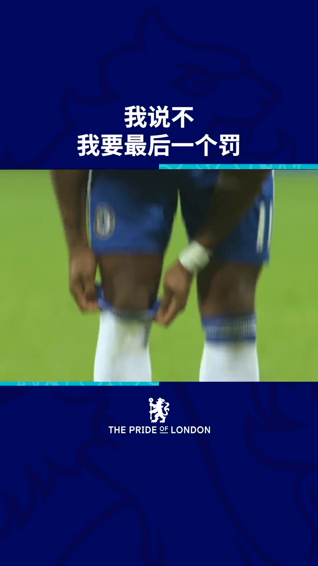 魔獸就是霸氣德羅巴我要最后一個(gè)罰點(diǎn)球我要決定這個(gè)冠軍