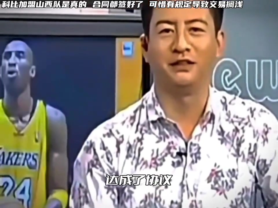 當(dāng)年山西斥巨資準(zhǔn)備簽科比來打CBA但是籃協(xié)最終沒有通過