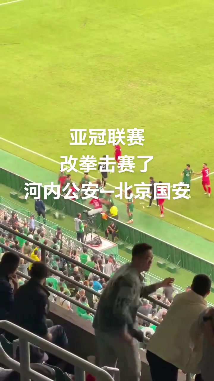 激烈正向視角實拍國安與河內(nèi)沖突網(wǎng)友吐槽改拳擊賽了