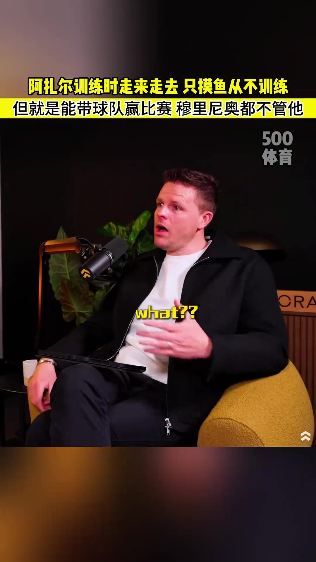 米克爾阿扎爾從不訓(xùn)練只摸魚(yú)穆里尼奧都不管他