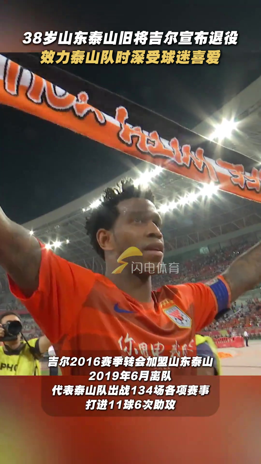 前泰山隊(duì)外援吉爾宣布退役大家是否記得那句山東我愛你