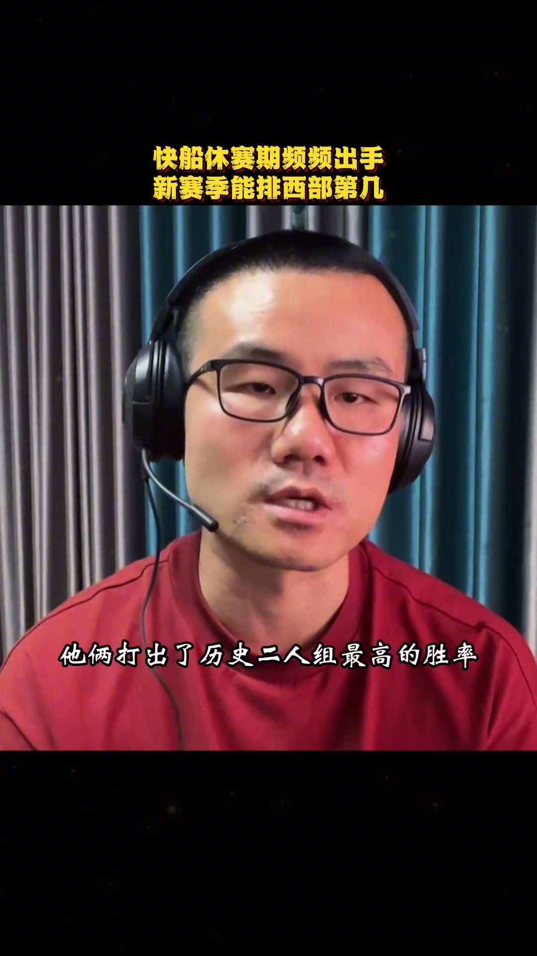 徐靜雨快船今夏頻頻出手都極具性價(jià)比 我感覺新賽季會(huì)排在第二