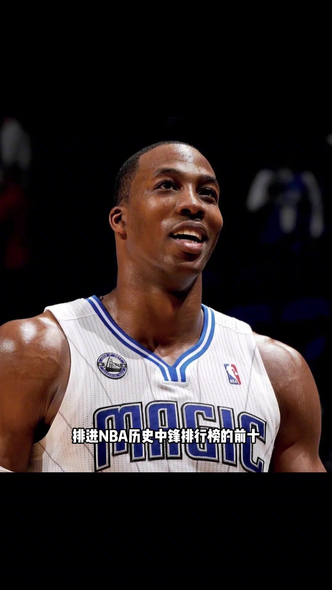 楊毅無論如何我不會(huì)把霍華德排進(jìn)NBA歷史中鋒排行榜前十