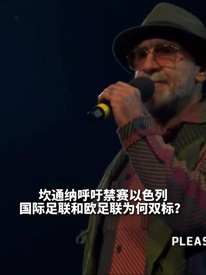 國王發(fā)話了坎通納呼吁禁賽以色列國際足聯(lián)為何雙標(biāo)