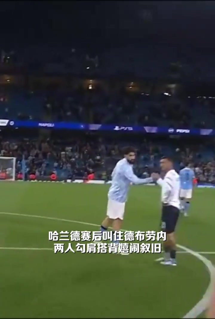 布丁連線這一刻你怎能不淚目哈蘭德賽后擁抱德布勞內(nèi)開心敘舊