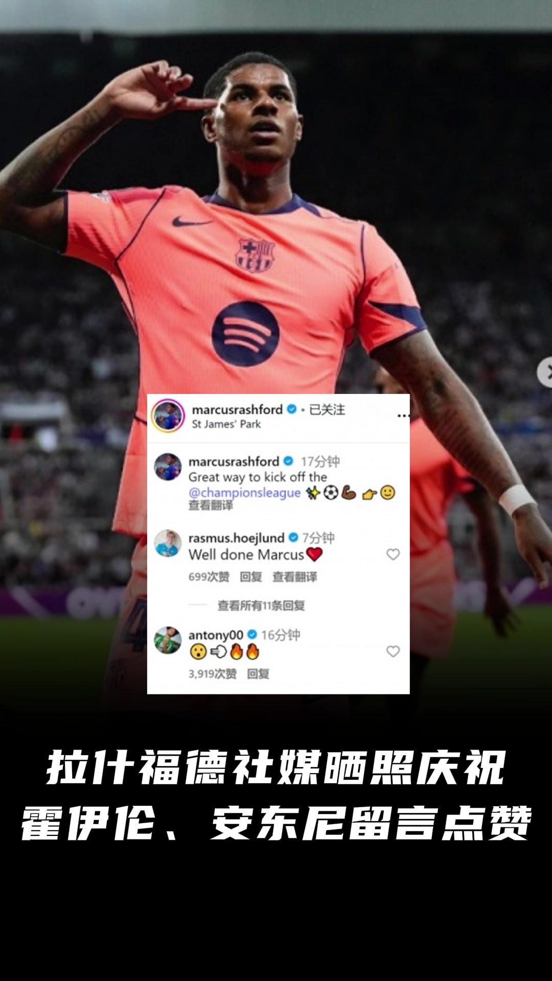 曼聯(lián)舊將散是滿天星拉什福德社媒曬照慶祝霍伊倫安東尼點(diǎn)贊