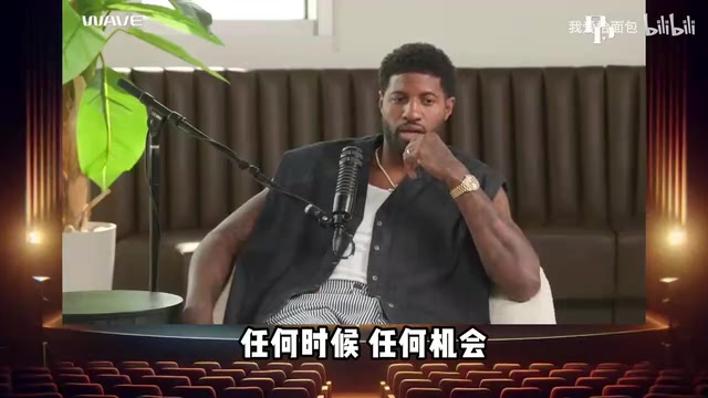 喬治深情告白威少他是獨(dú)一無(wú)二的存在在雷霆他讓我做自己