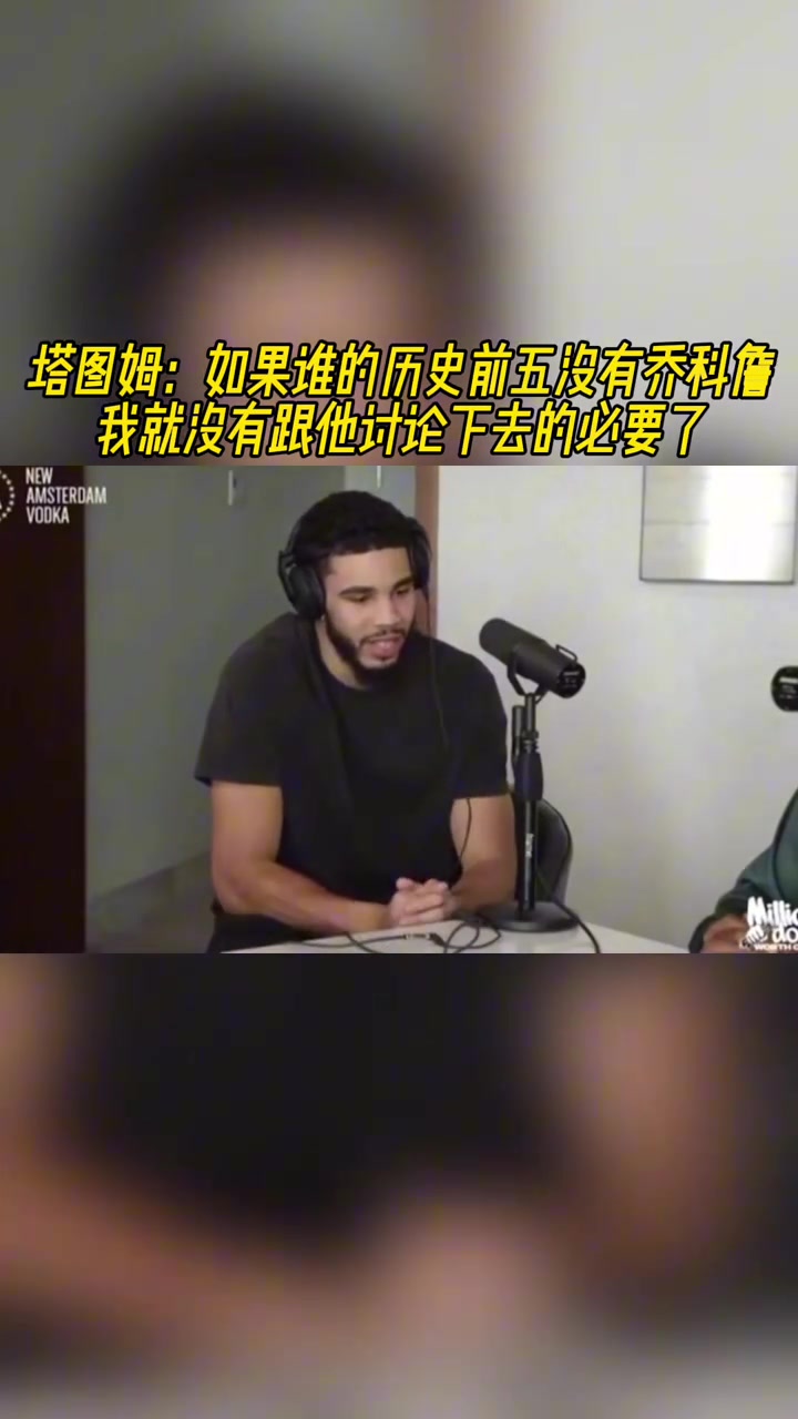 塔圖姆如果誰的歷史前五沒有喬科詹那我沒必要跟他討論了