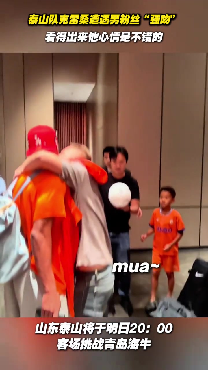 泰山隊(duì)克雷桑遭遇男粉絲強(qiáng)吻看得出來他心情是不錯(cuò)的