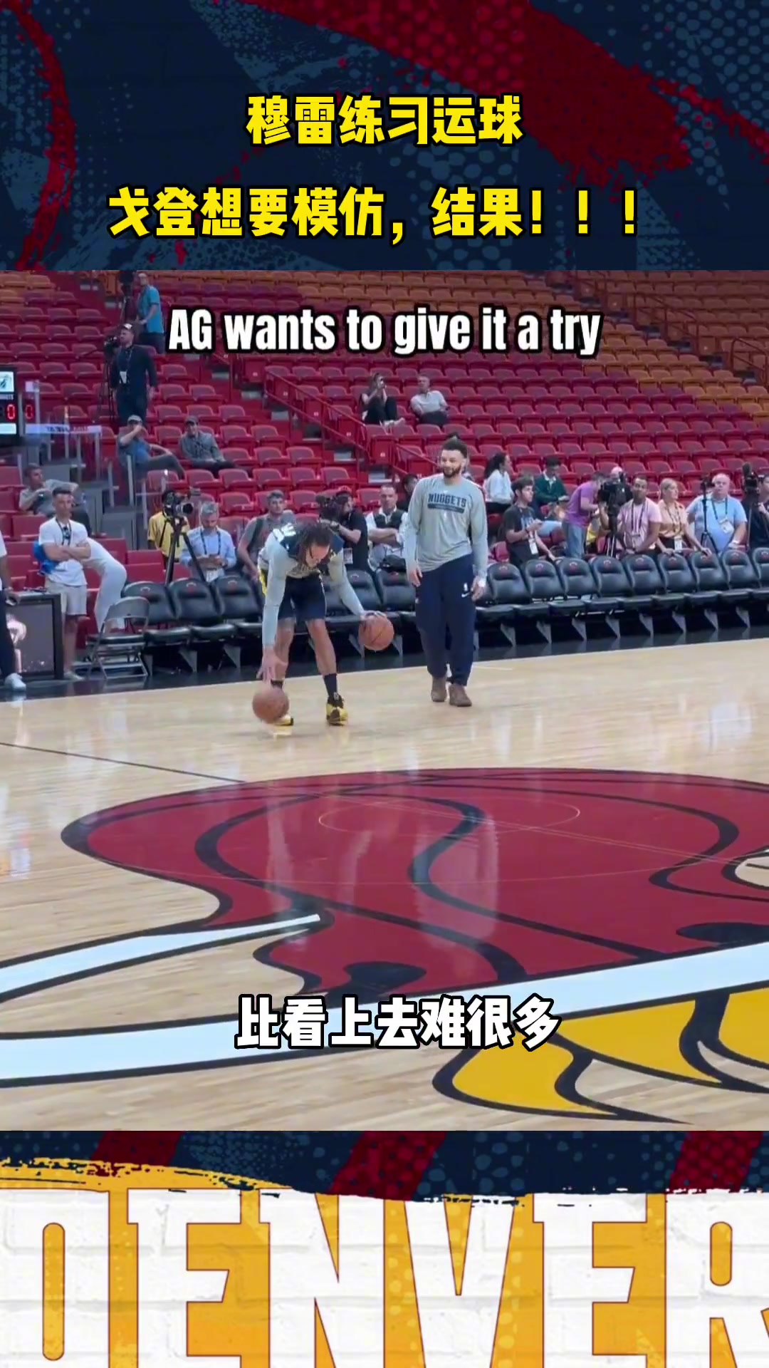 穆雷簡單雙球胯下運球 在戈登這邊卻顯得非常難