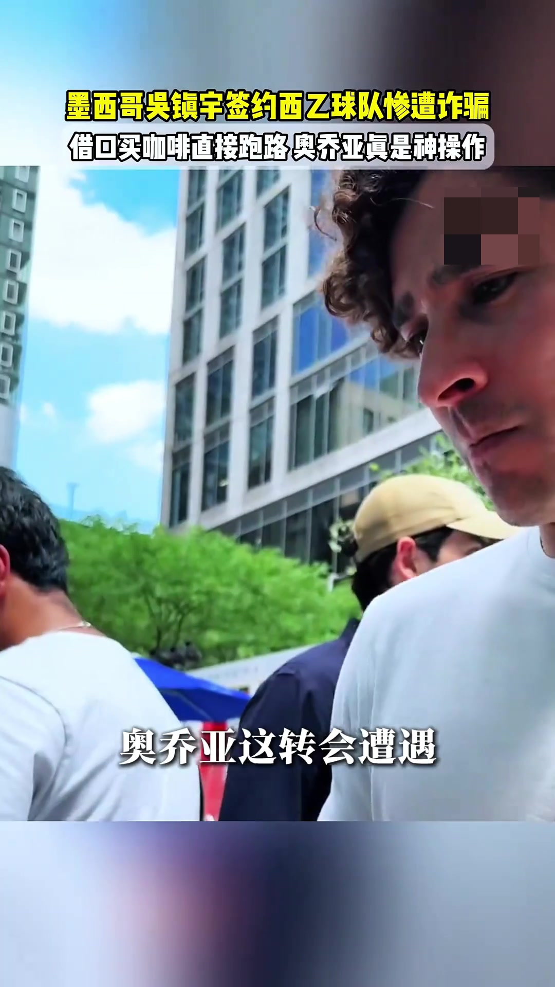 墨西哥吳鎮(zhèn)宇簽約西乙慘遭詐騙無奈借口買咖啡時直接跑路