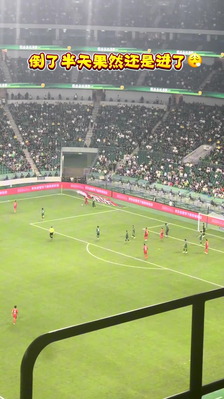 實(shí)拍海港球員在國安禁區(qū)前連續(xù)倒腳后破門工體現(xiàn)場哀聲一片