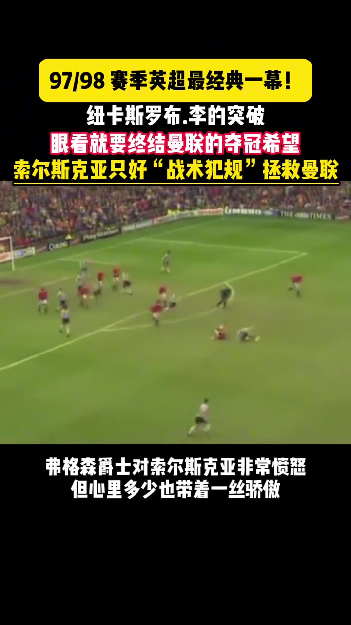 還記得這一幕嗎索爾斯克亞戰(zhàn)術(shù)犯規(guī)拯救曼聯(lián)