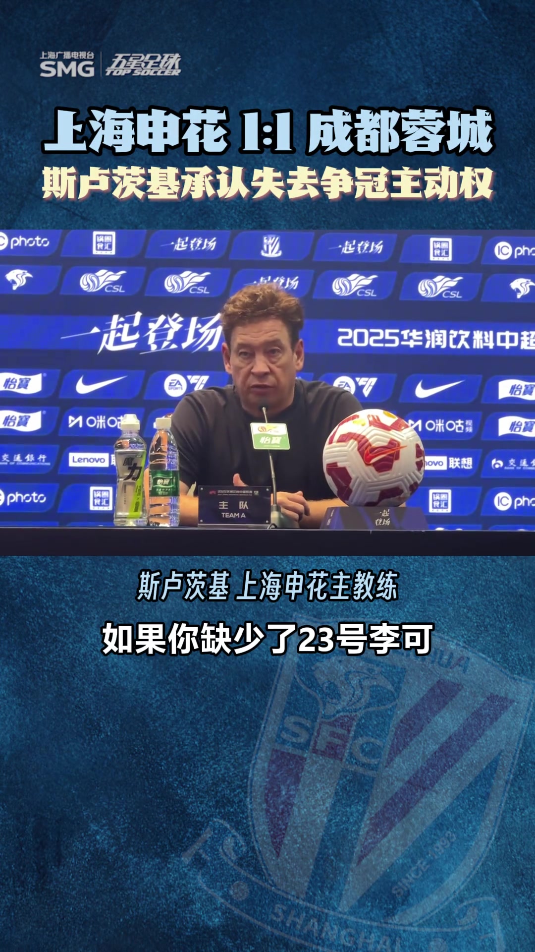 上海申花11成都蓉城斯盧茨基承認(rèn)失去爭(zhēng)冠主動(dòng)權(quán)