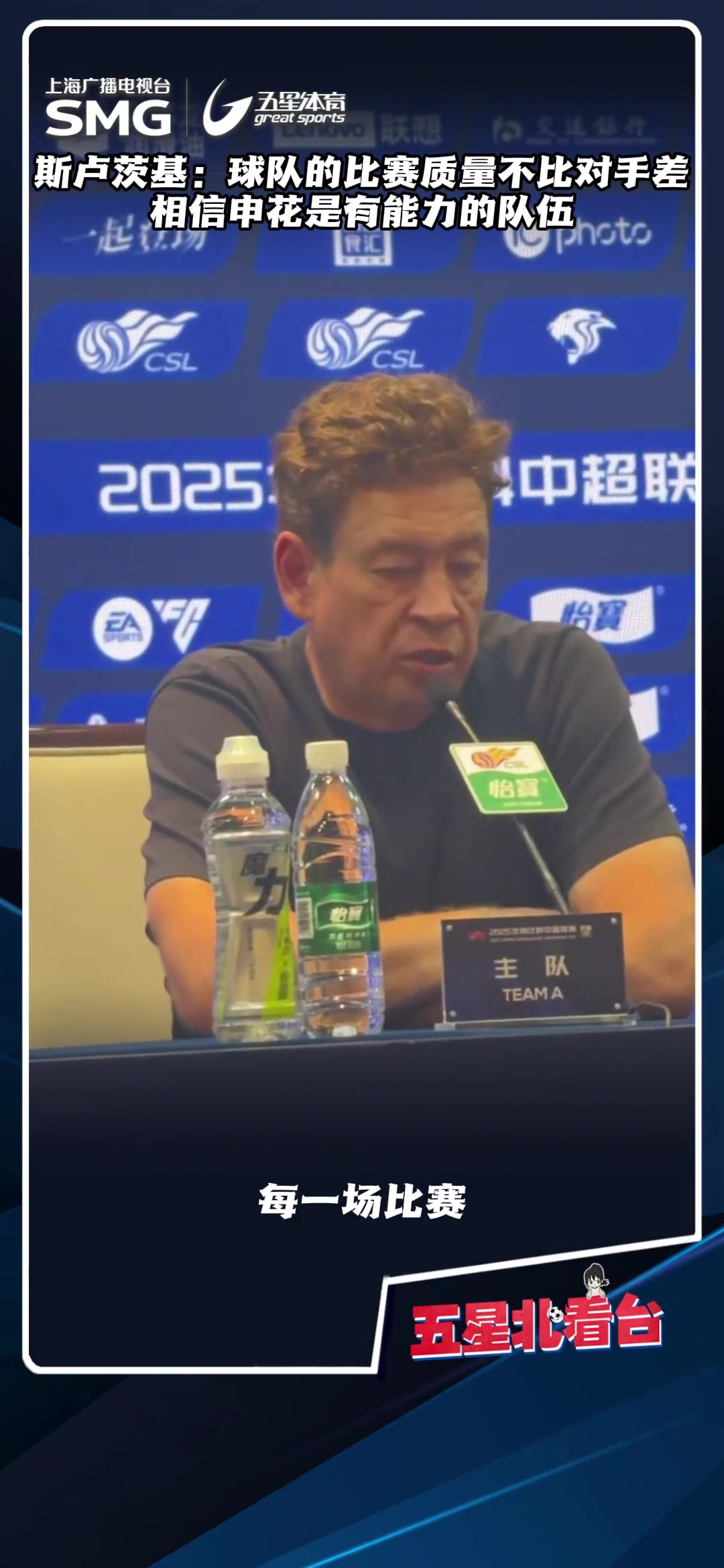 斯盧茨基球隊的比賽質(zhì)量不比對手差相信申花是有能力的隊伍