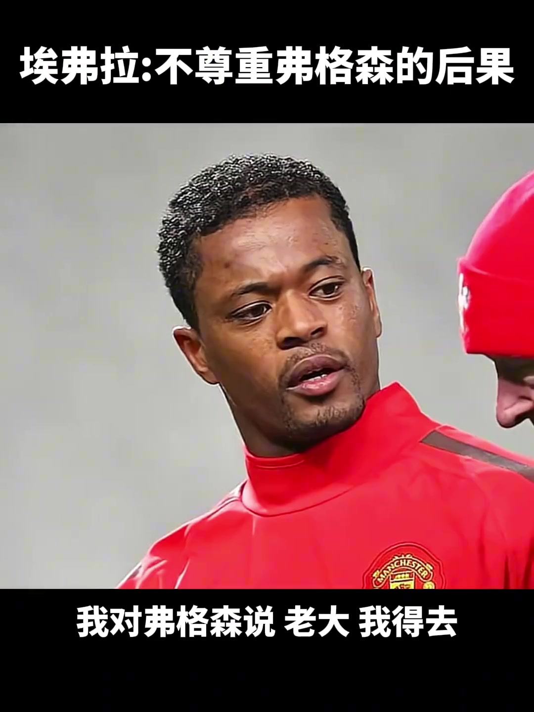 埃弗拉不尊重弗格森的后果很嚴重