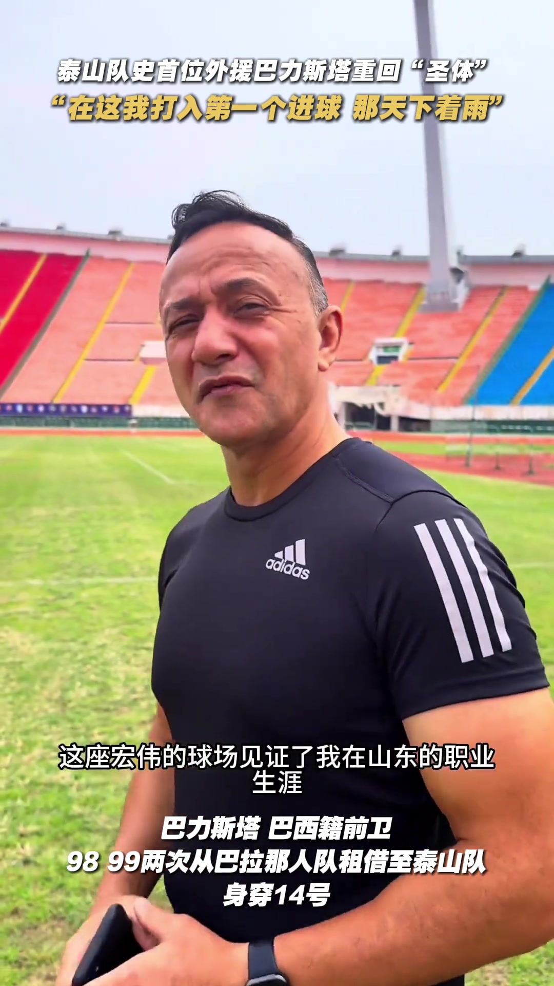 巴力斯塔至今仍記得在泰山隊(duì)打入的第一球那天下著雨