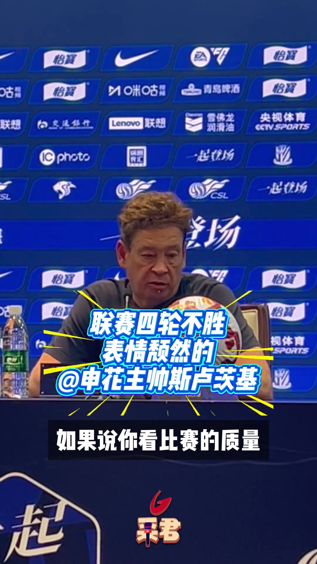 聯(lián)賽四輪不勝賽后發(fā)布會上的斯盧茨基表情頹然