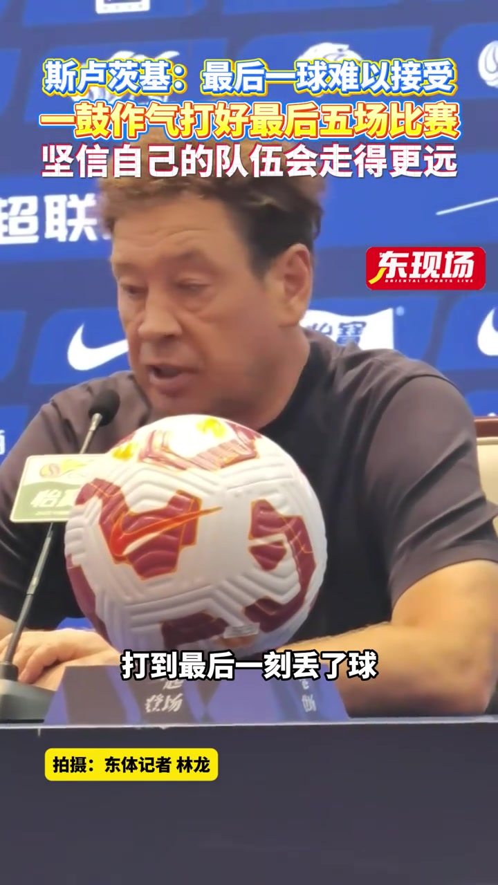 斯盧茨基最后一球難以接受會一鼓作氣打好最后五場比賽