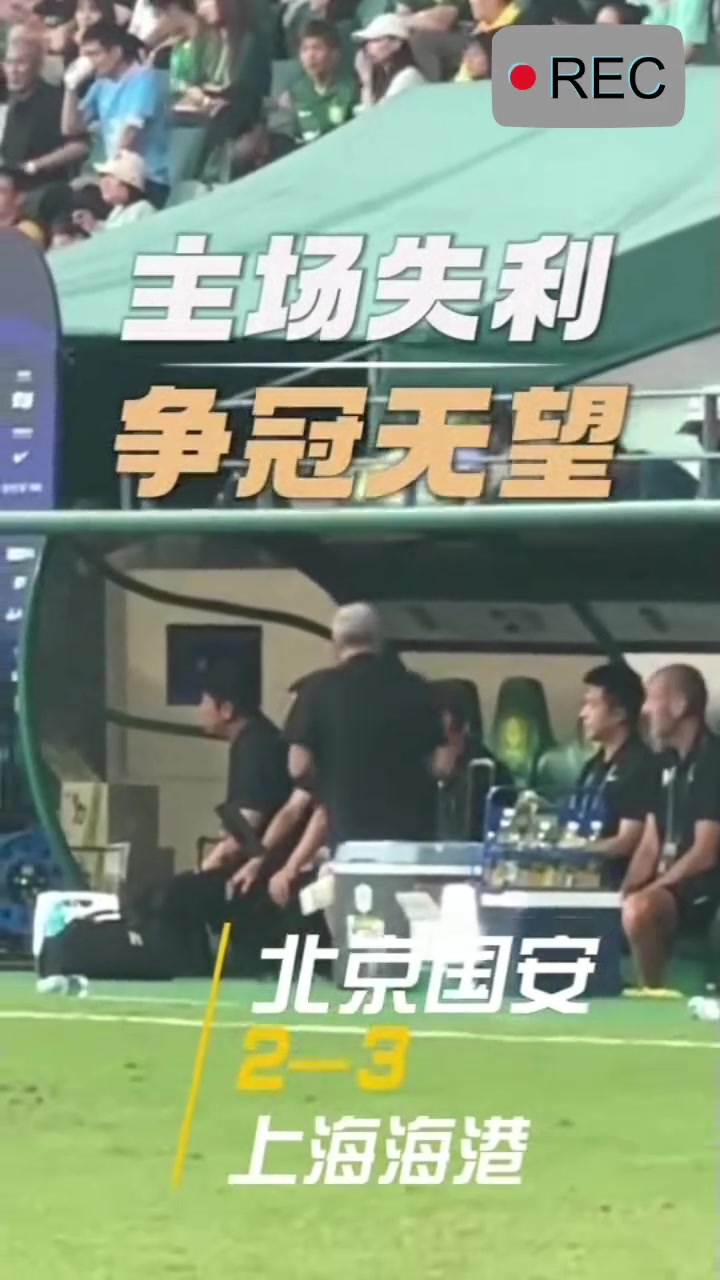 把國安當(dāng)家的好外援實(shí)拍國安退出爭冠法比奧獨(dú)自落淚