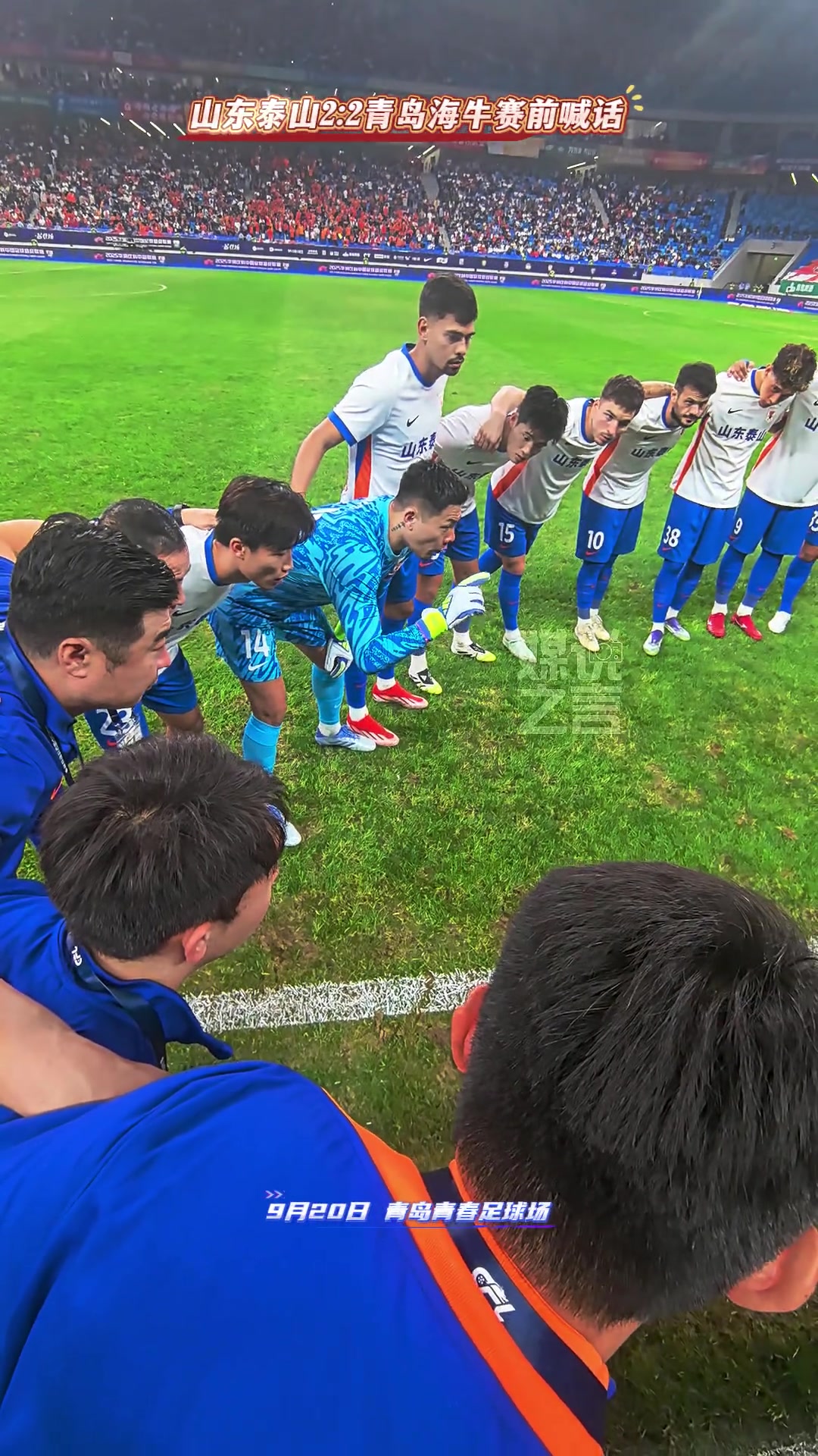 泰山客戰(zhàn)海牛賽前王大雷激情喊話記分牌只是一個(gè)數(shù)字