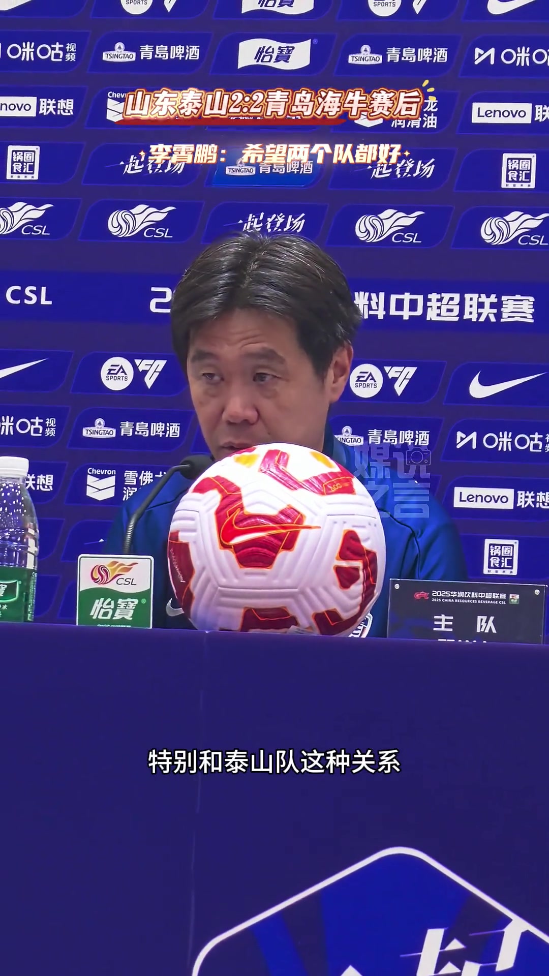 海牛戰(zhàn)平泰山賽后李霄鵬希望兩個(gè)隊(duì)都好