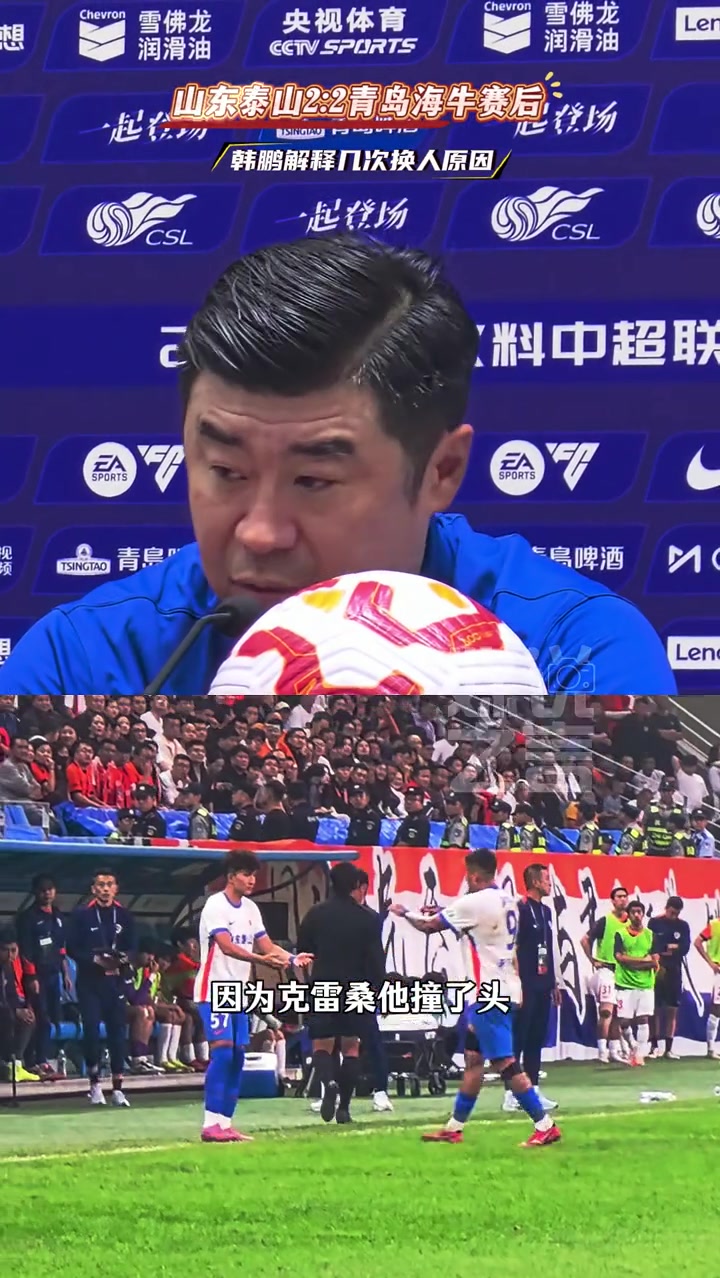 青島海牛戰(zhàn)平山東泰山 韓鵬其實(shí)換的人也都屬于常規(guī)換人