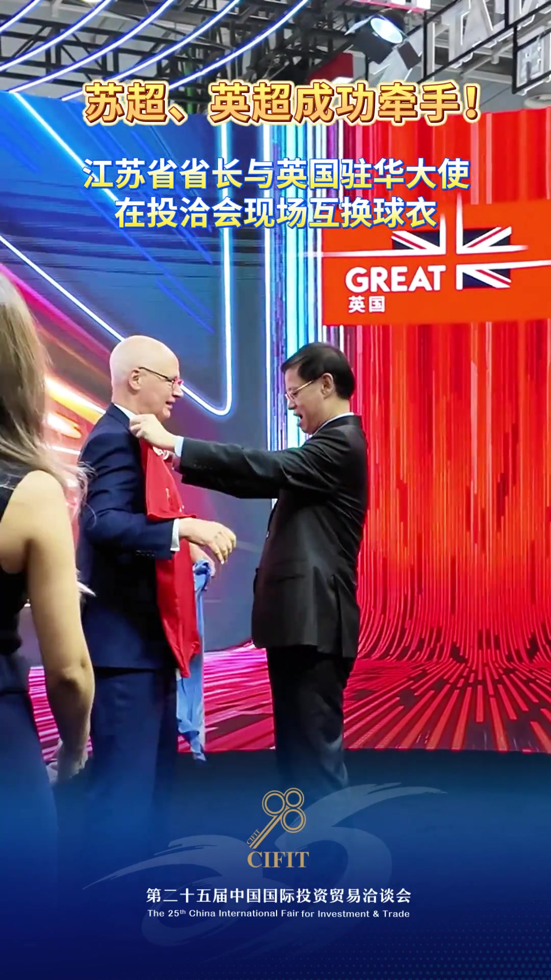 厲害了蘇超英超牽手成功江蘇省省長與英國駐華大使互換球衣