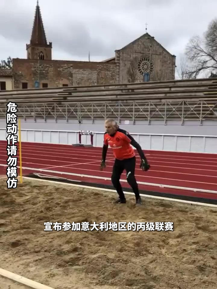 這球我爺爺都能撲82歲意甲門將確認(rèn)復(fù)出仍能飛身?yè)渚? title=