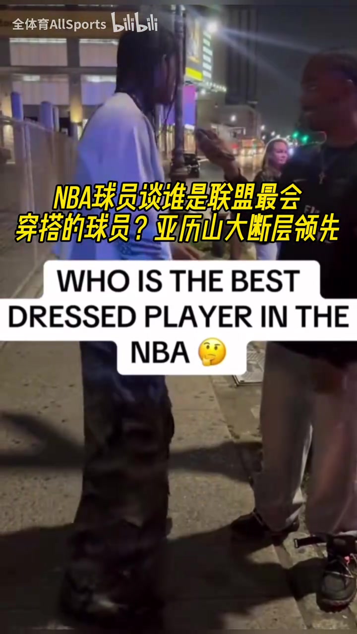 球員采訪誰是聯(lián)盟最會(huì)穿搭的球員SGA斷層領(lǐng)先