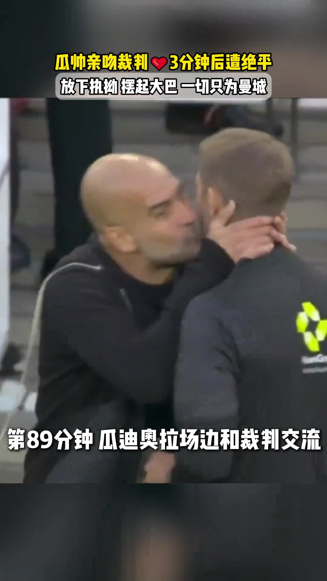瓜迪奧拉被氣到親了裁判一口傳控祖師爺放下臉踢防反還被絕平
