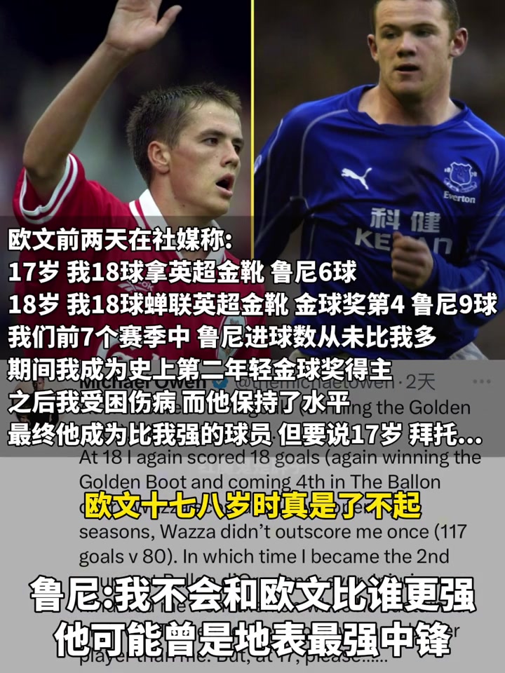 魯尼回應和歐文比誰更強言論歐文是我偶像我永遠不會和他比