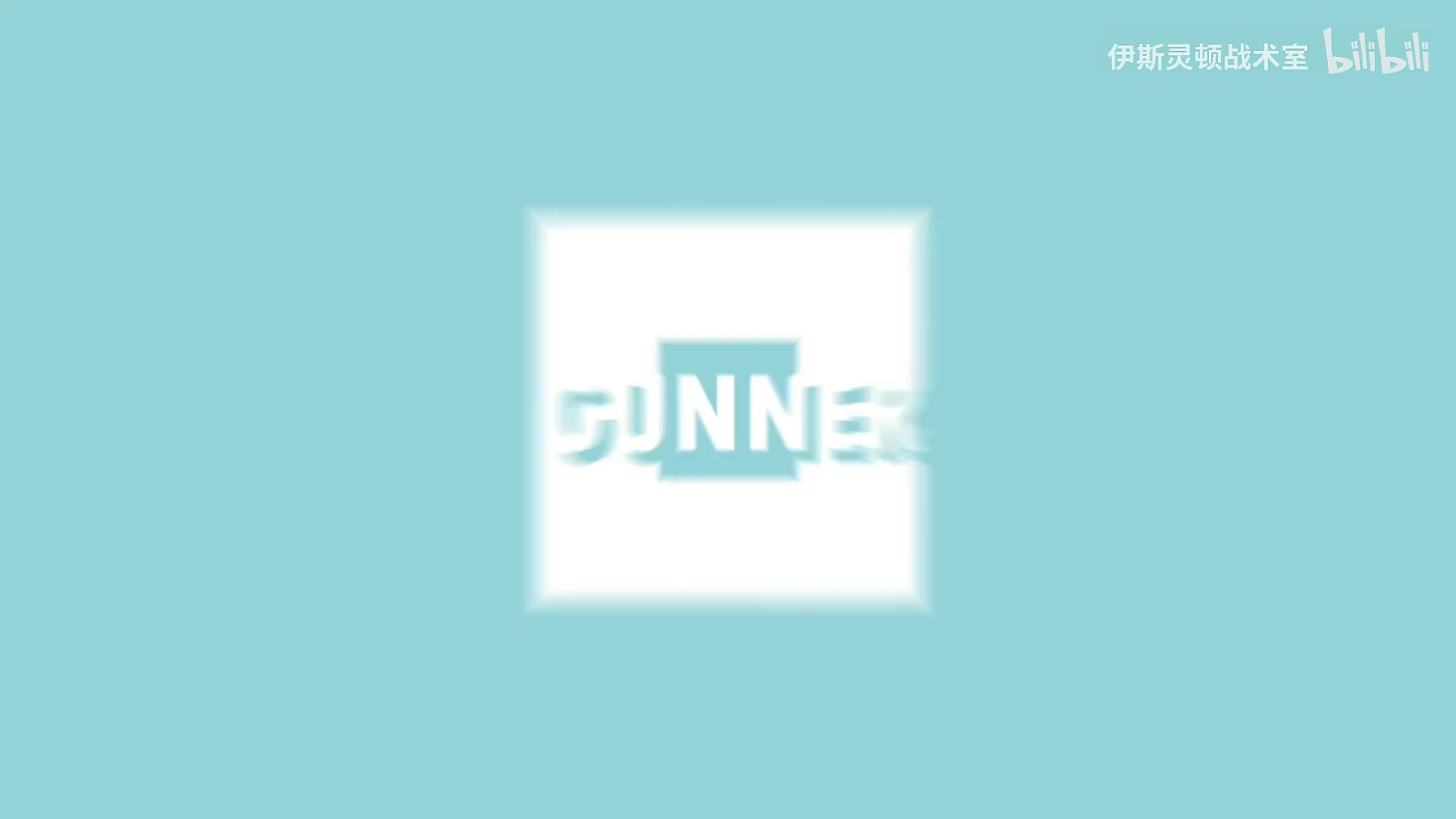 伊斯靈頓戰(zhàn)術(shù)室槍手需要激活真正的約克雷斯