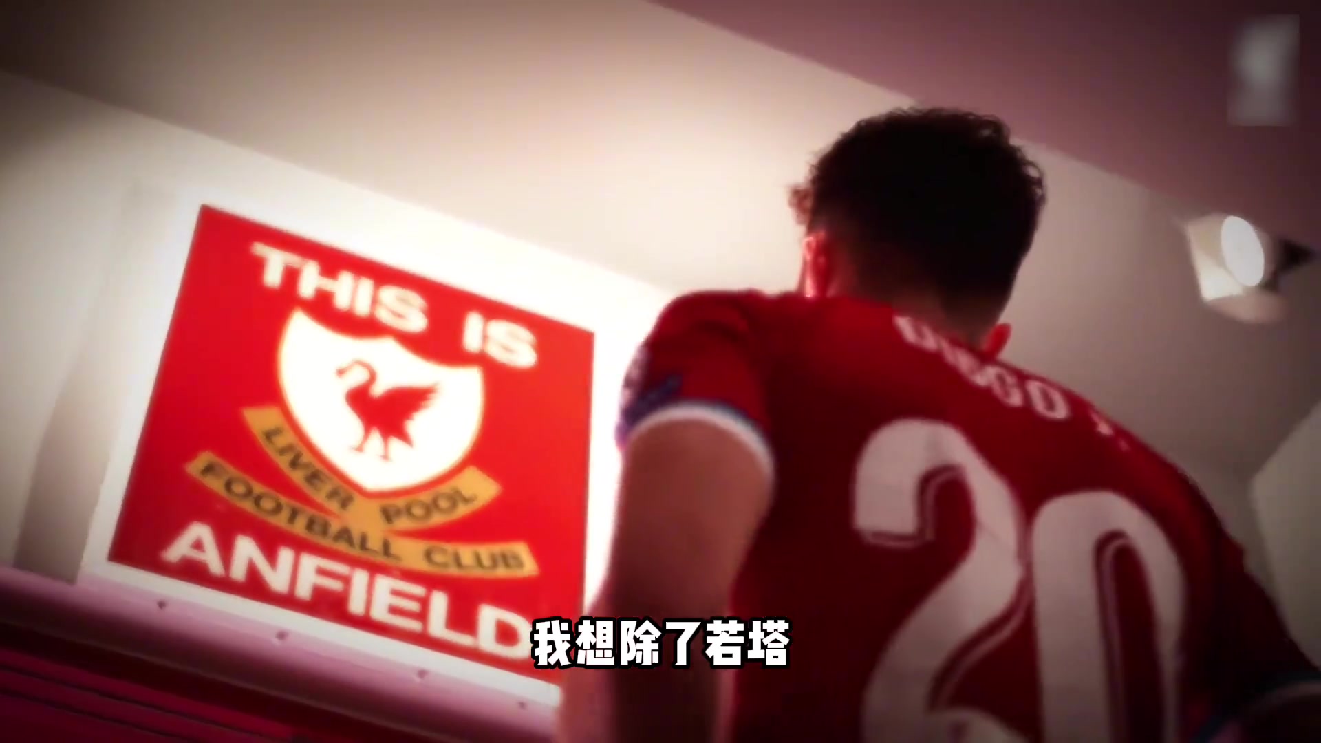如果你是利物浦球迷請停下來看看他的故事吧......