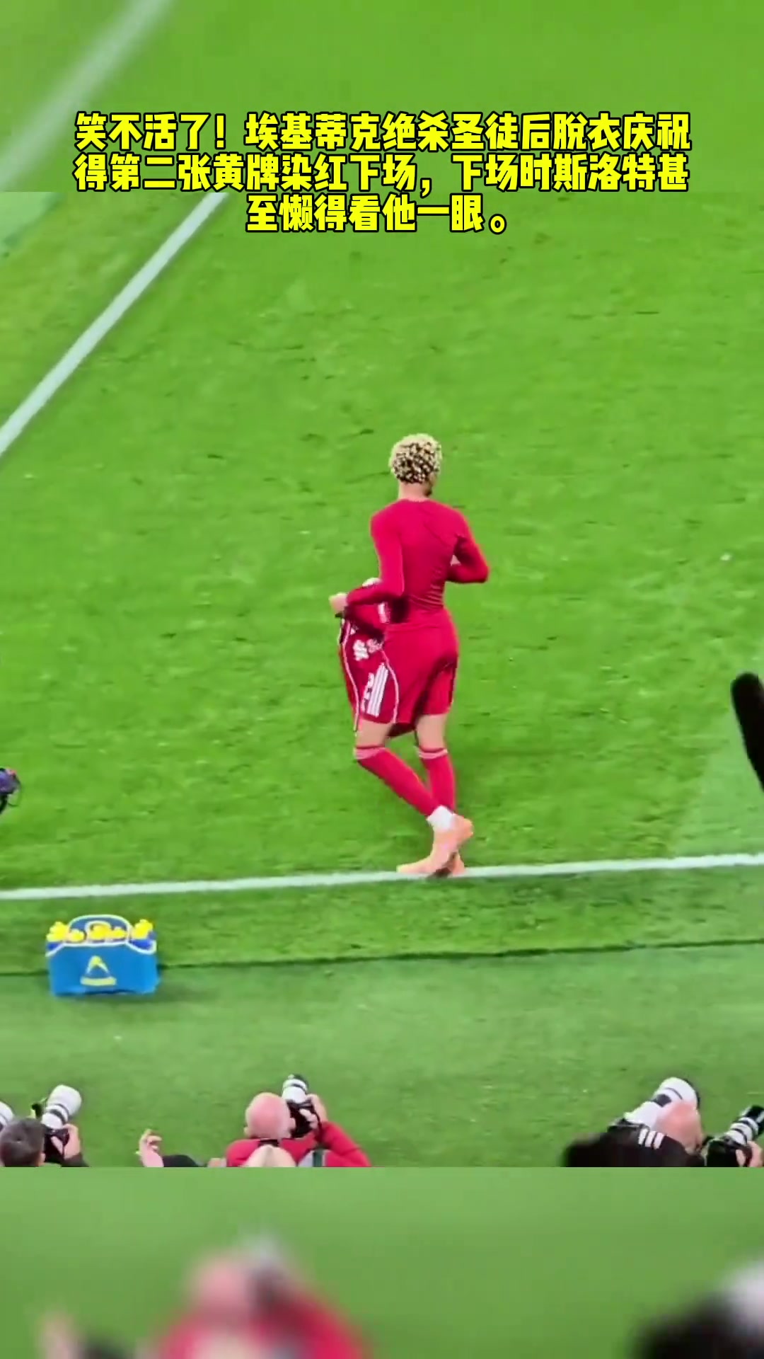 是真生氣了埃基蒂克脫衣慶祝染紅下場時斯洛特懶得看他一眼