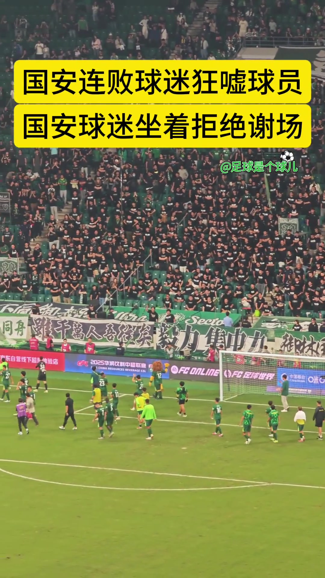 傷透了心實(shí)拍工體死忠看臺(tái)御林軍賽后拒絕國安眾將的謝場