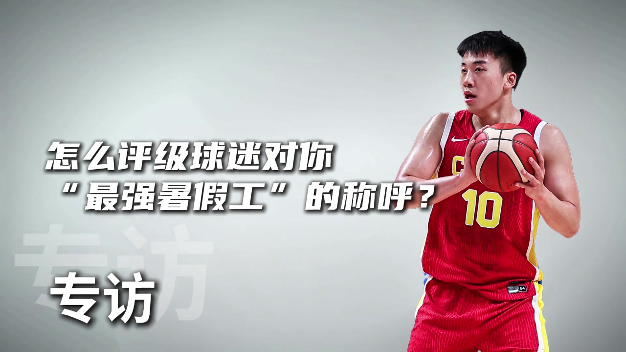 怎么評價球迷最強暑假工的稱呼王俊杰確實是放暑假了