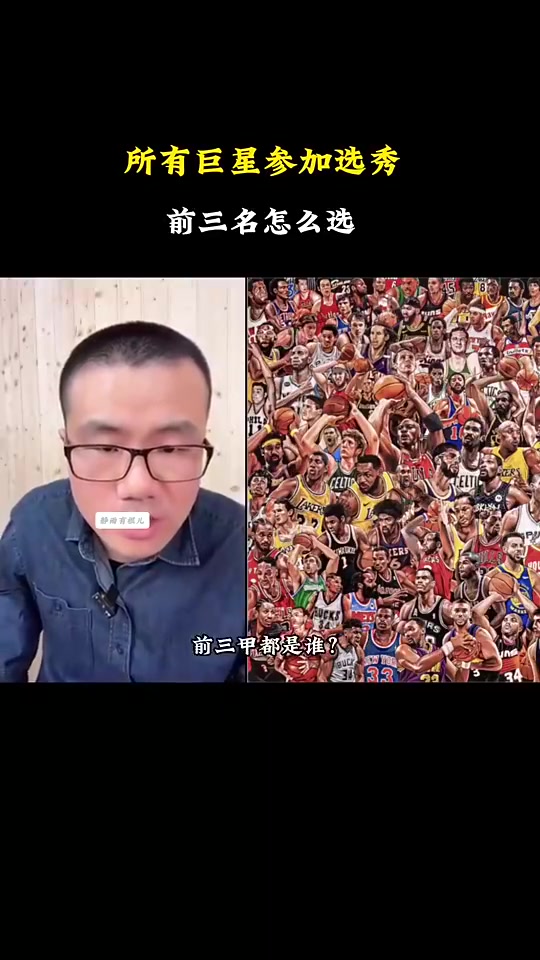 所有NBA球星參加選秀前三是誰(shuí)徐靜雨詹姆斯奧尼爾大夢(mèng)